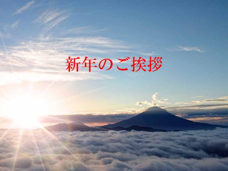 新年のご挨拶