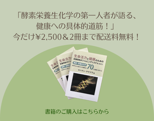 酵素栄養生化学の第一人者が語る、
健康への具体的道筋！