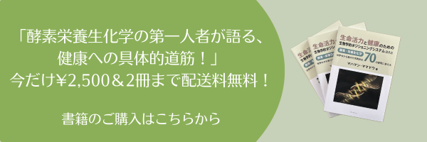 酵素栄養生化学の第一人者が語る、 健康への具体的道筋！