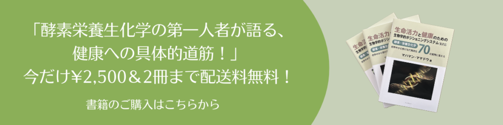 酵素栄養生化学の第一人者が語る、健康への具体的道筋！