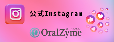 オーラルザイムインスタグラム