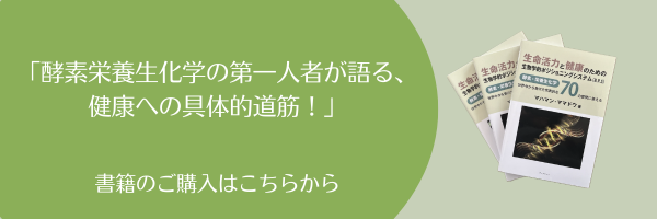 酵素栄養生化学の第一人者が語る、 健康への具体的道筋！