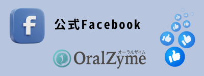 オーラルザイムフェイスブック