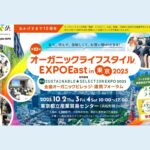 オーガニックライフスタイルEXPO