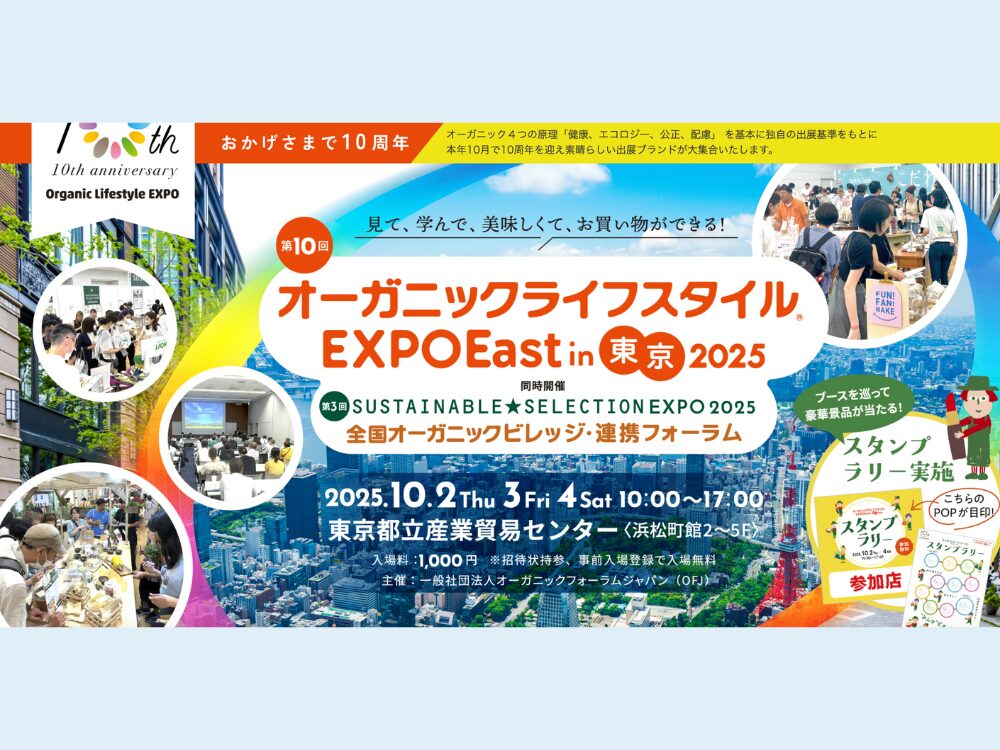 オーガニックライフスタイルEXPO