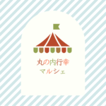 マルシェ出店のお知らせイメージ