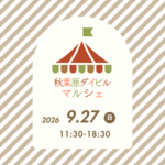秋葉原ダイビルマルシェ出店イメージ
