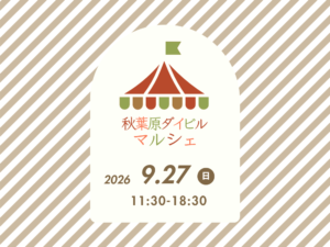 秋葉原ダイビルマルシェ出店イメージ