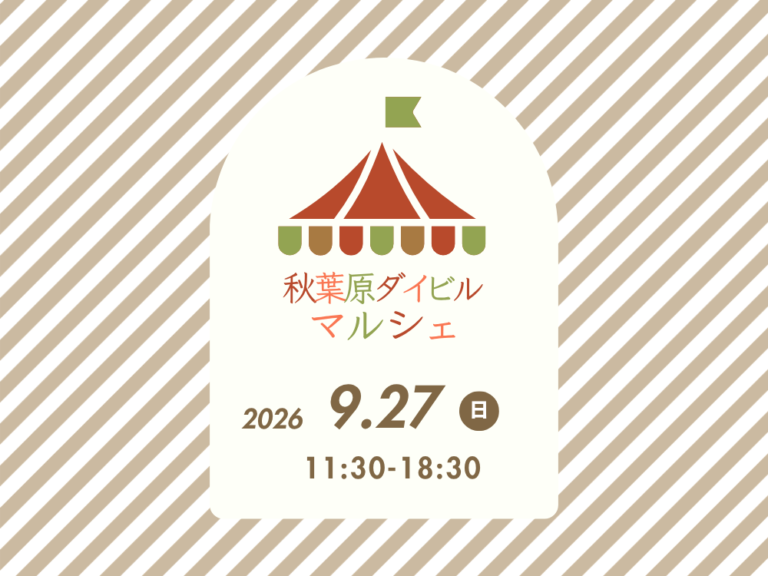 秋葉原ダイビルマルシェ出店イメージ