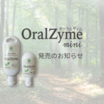 オーラルザイムミニ発売のお知らせイメージ