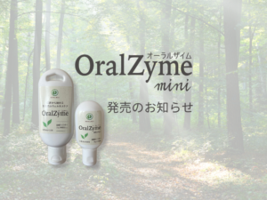 オーラルザイムミニ発売のお知らせイメージ