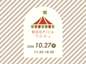 秋葉原ダイビルマルシェイメージ